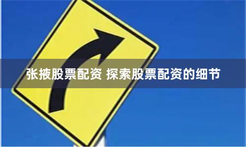 张掖股票配资 探索股票配资的细节