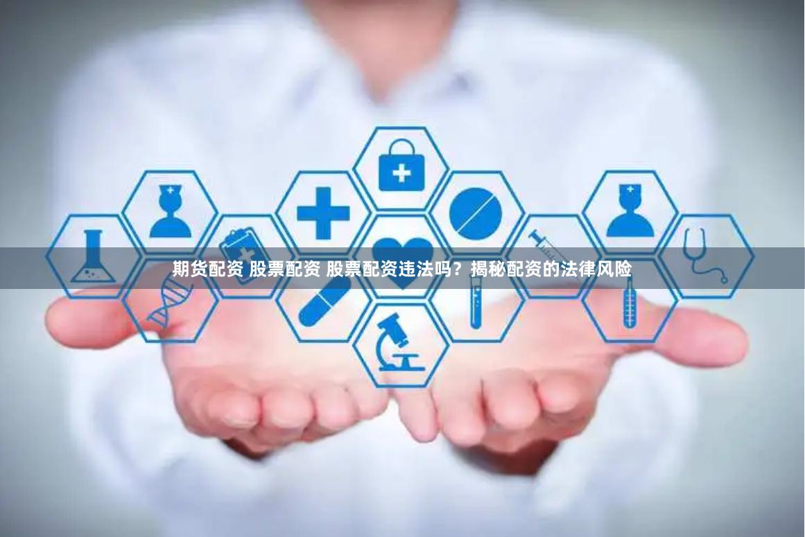 期货配资 股票配资 股票配资违法吗？揭秘配资的法律风险