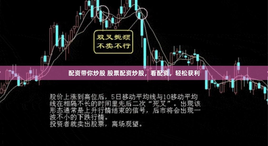 配资带你炒股 股票配资炒股，看配资，轻松获利