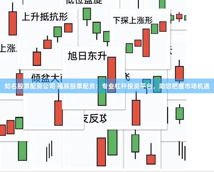 知名股票配资公司 福辰股票配资:专业杠杆投资平台,助您把握市场机遇