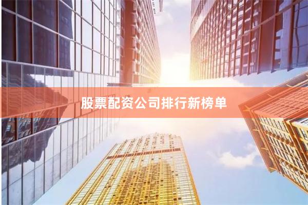 股票配资公司排行新榜单