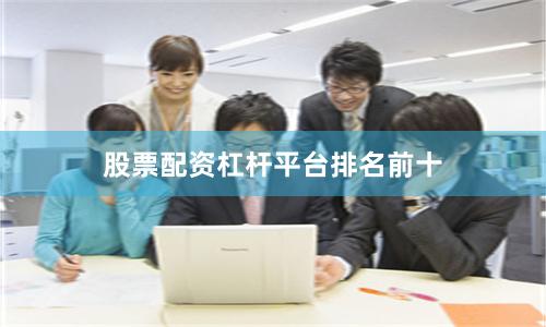 股票配资杠杆平台排名前十