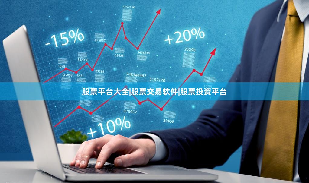 股票平台大全|股票交易软件|股票投资平台
