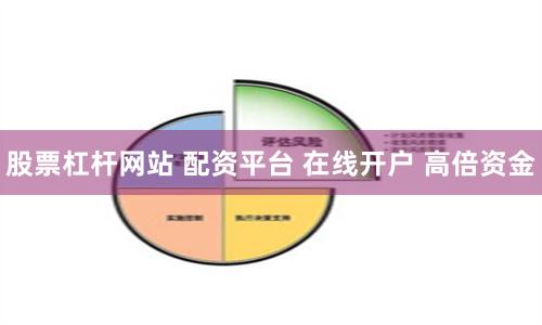 股票杠杆网站 配资平台 在线开户 高倍资金
