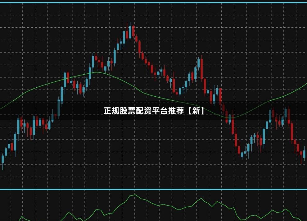 正规股票配资平台推荐【新】