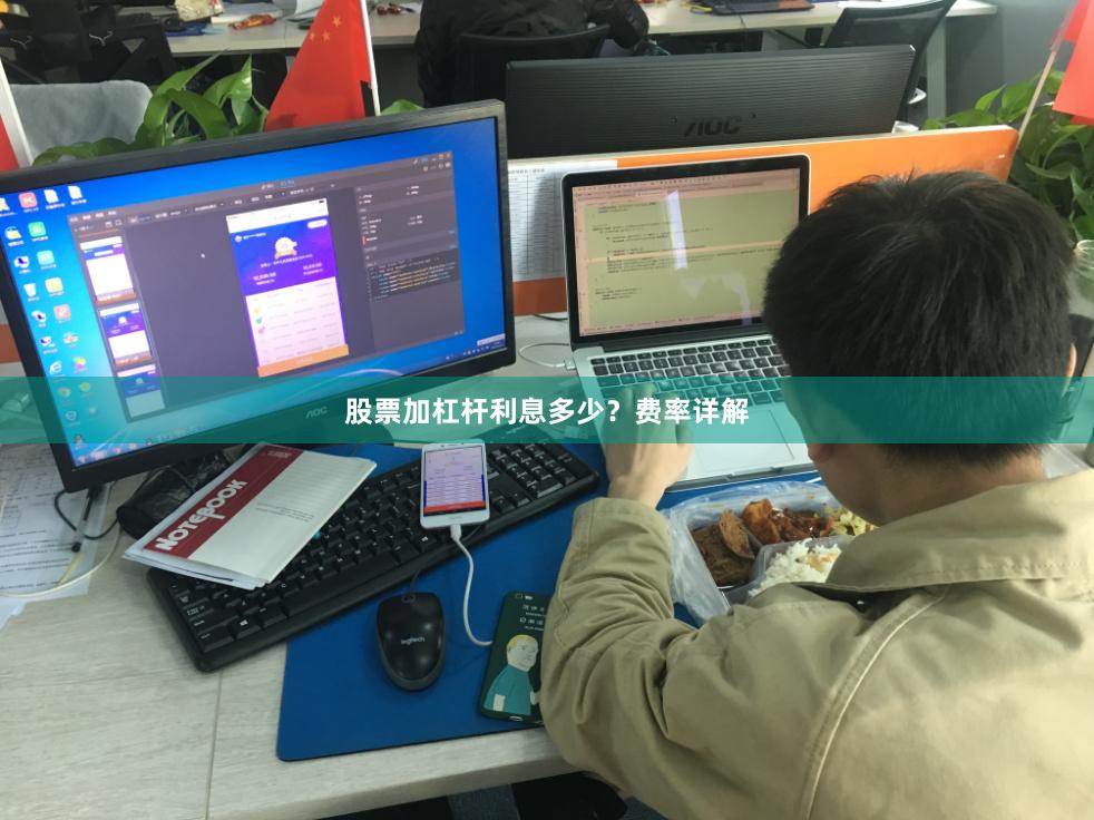 股票加杠杆利息多少？费率详解