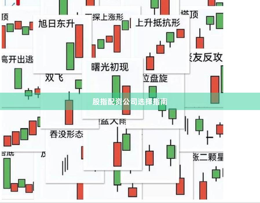 股指配资公司选择指南