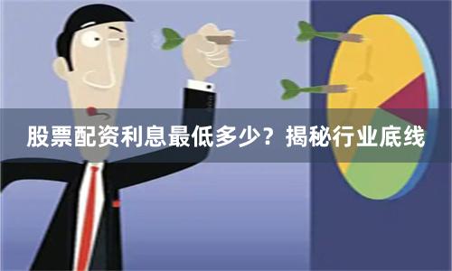 股票配资利息最低多少？揭秘行业底线
