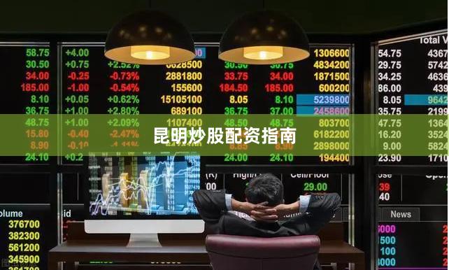 昆明炒股配资指南