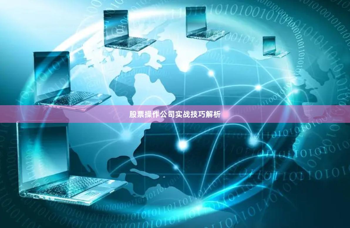 股票操作公司实战技巧解析