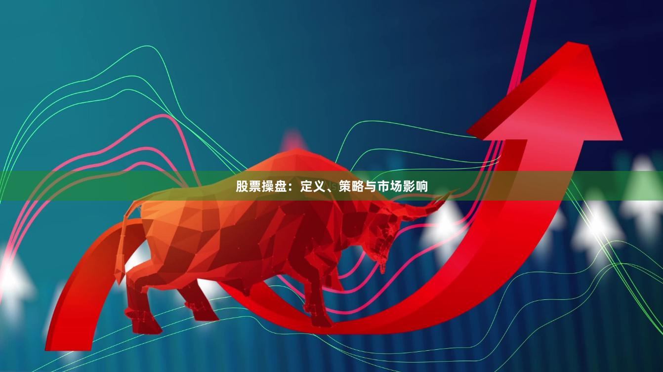 股票操盘：定义、策略与市场影响