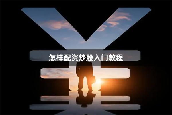怎样配资炒股入门教程