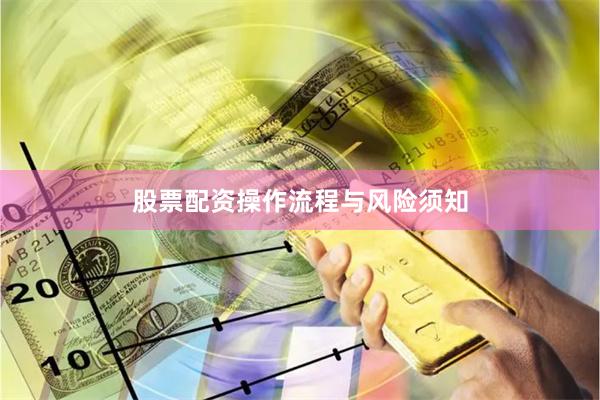 股票配资操作流程与风险须知