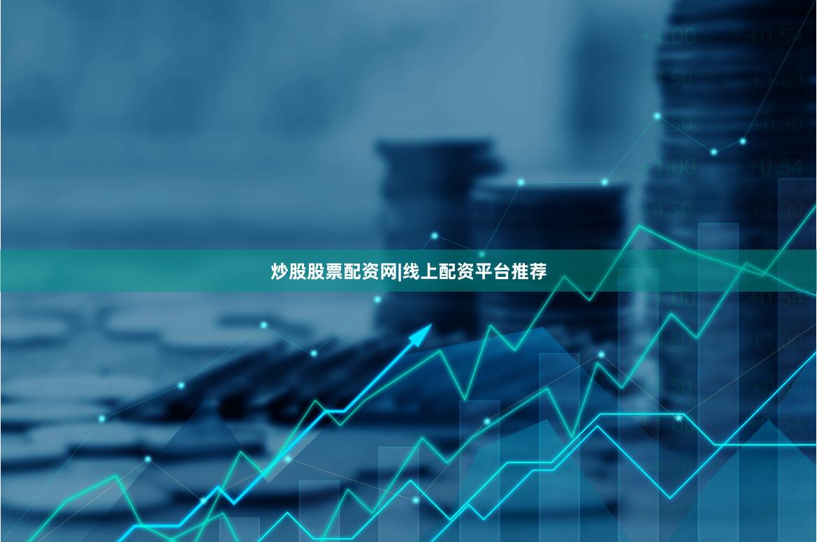 炒股股票配资网|线上配资平台推荐