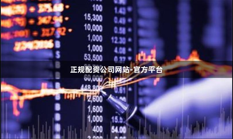 正规配资公司网站-官方平台