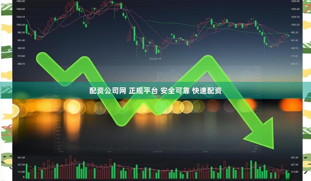配资公司网 正规平台 安全可靠 快速配资