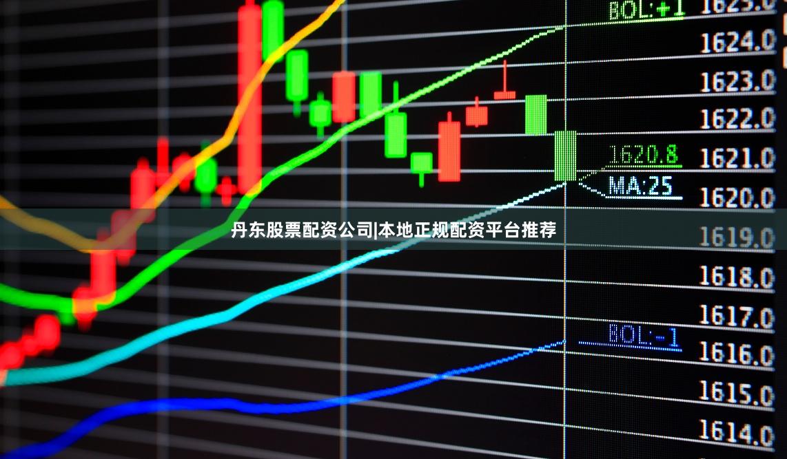 丹东股票配资公司|本地正规配资平台推荐