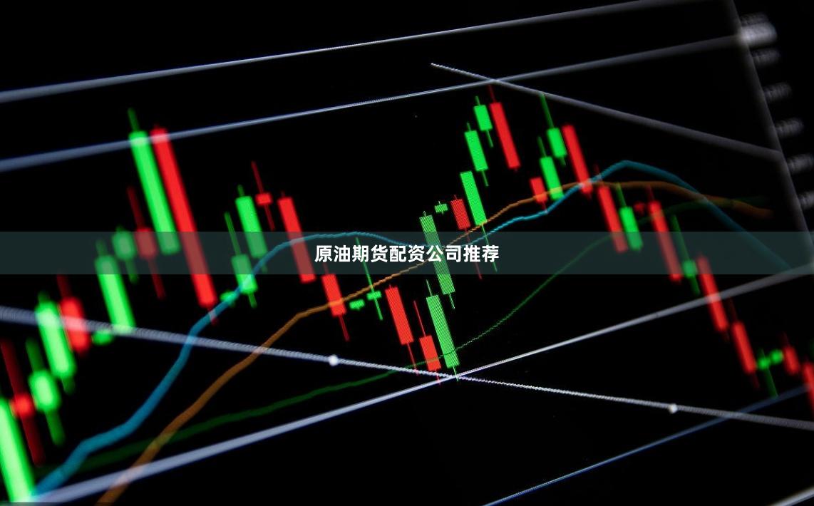 原油期货配资公司推荐