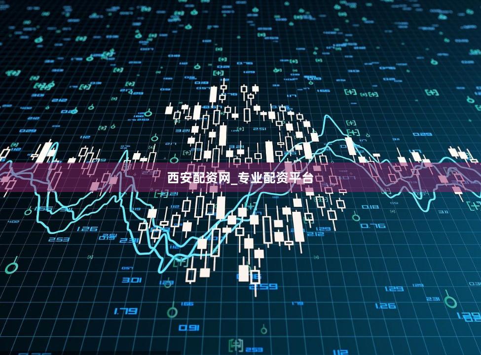 西安配资网_专业配资平台