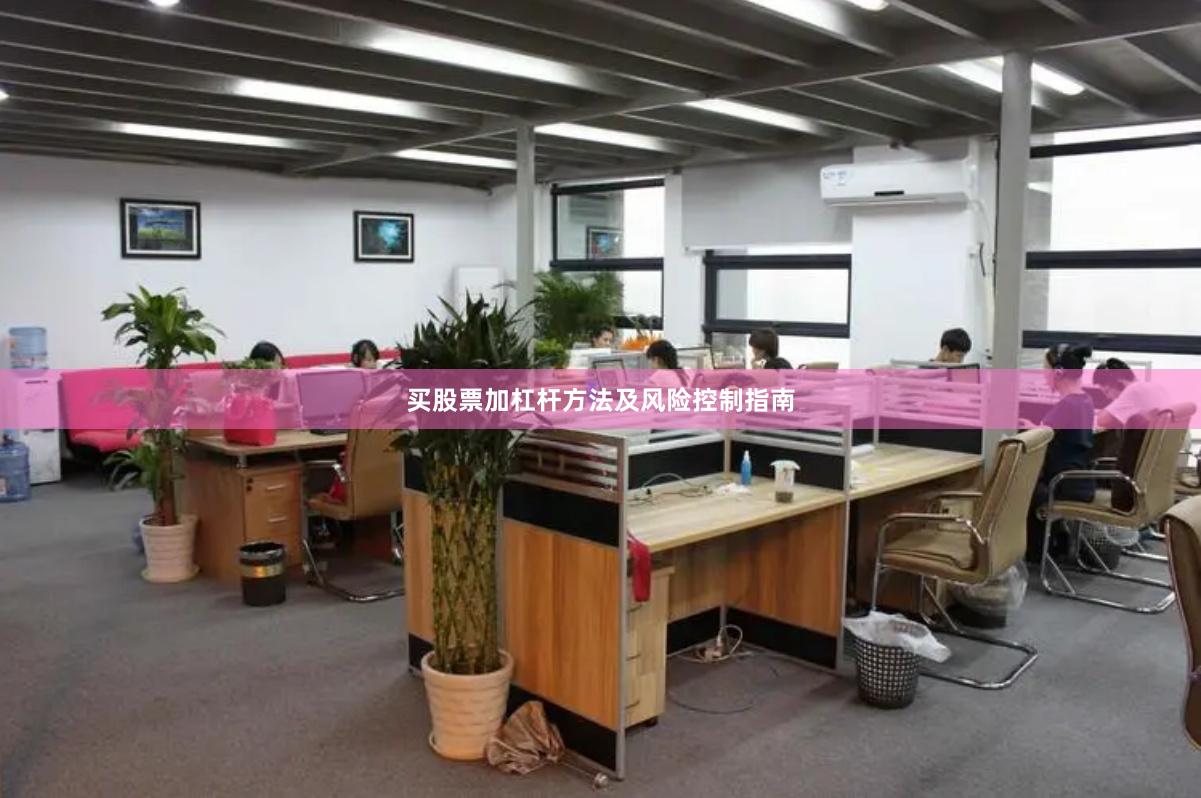 买股票加杠杆方法及风险控制指南