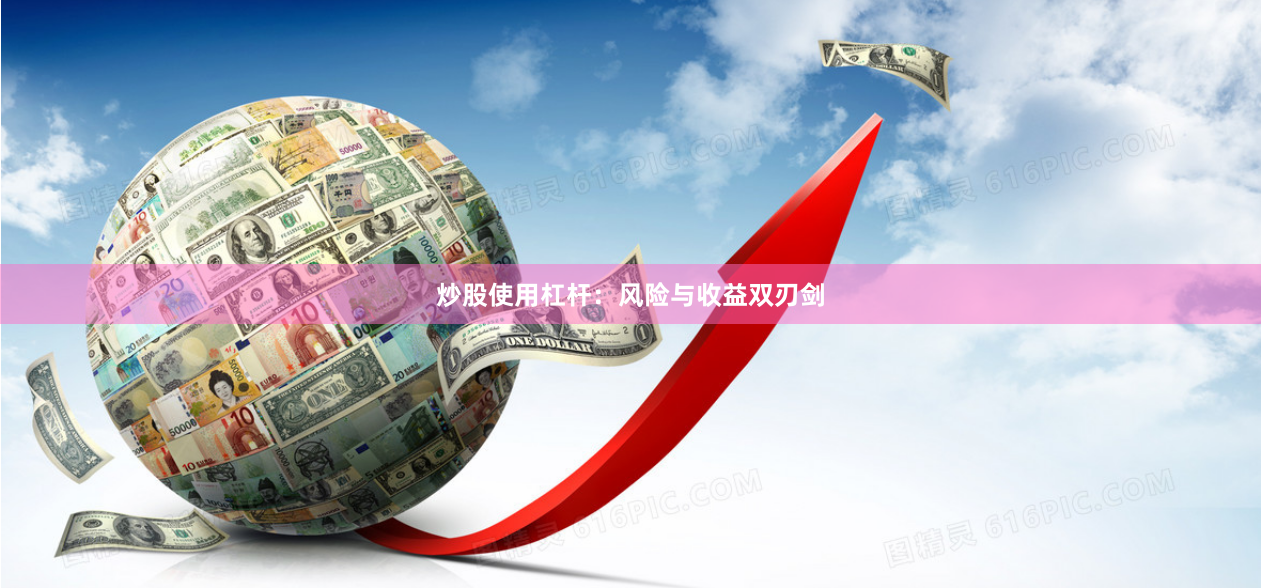 炒股使用杠杆：风险与收益双刃剑