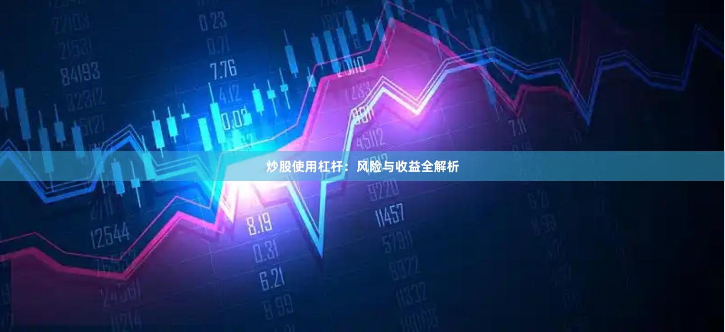 炒股使用杠杆:风险与收益全解析
