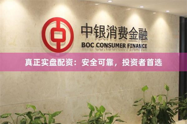 真正实盘配资：安全可靠，投资者首选