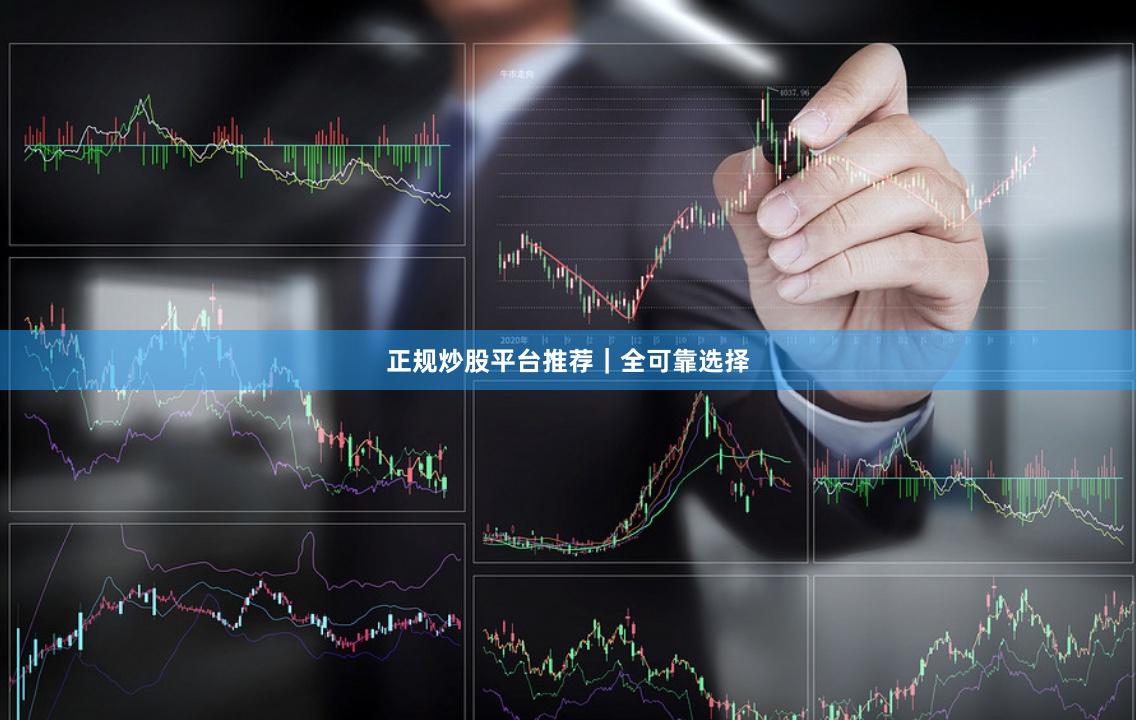 正规炒股平台推荐｜全可靠选择