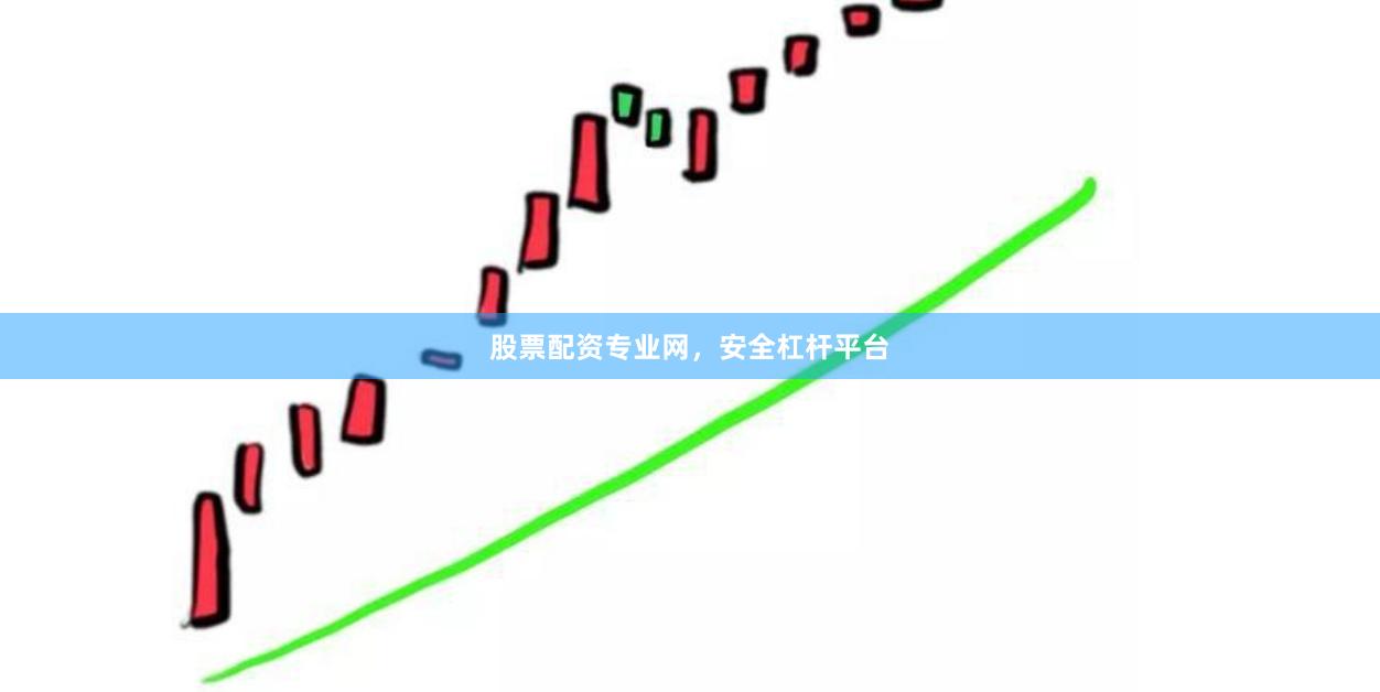 股票配资专业网，安全杠杆平台