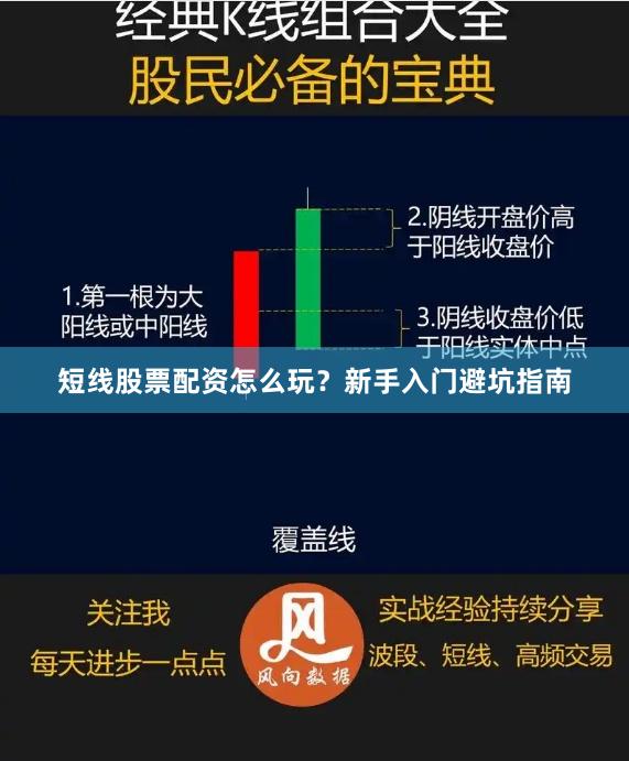 短线股票配资怎么玩？新手入门避坑指南