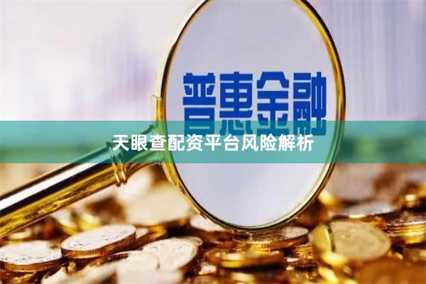 天眼查配资平台风险解析