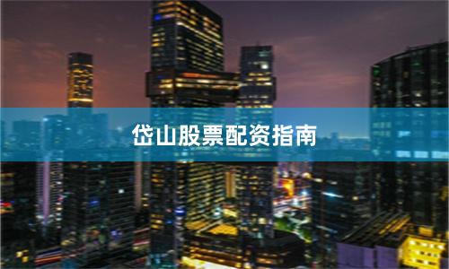 岱山股票配资指南